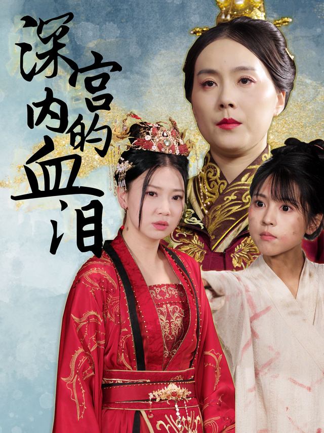 深宫内的血泪封面
