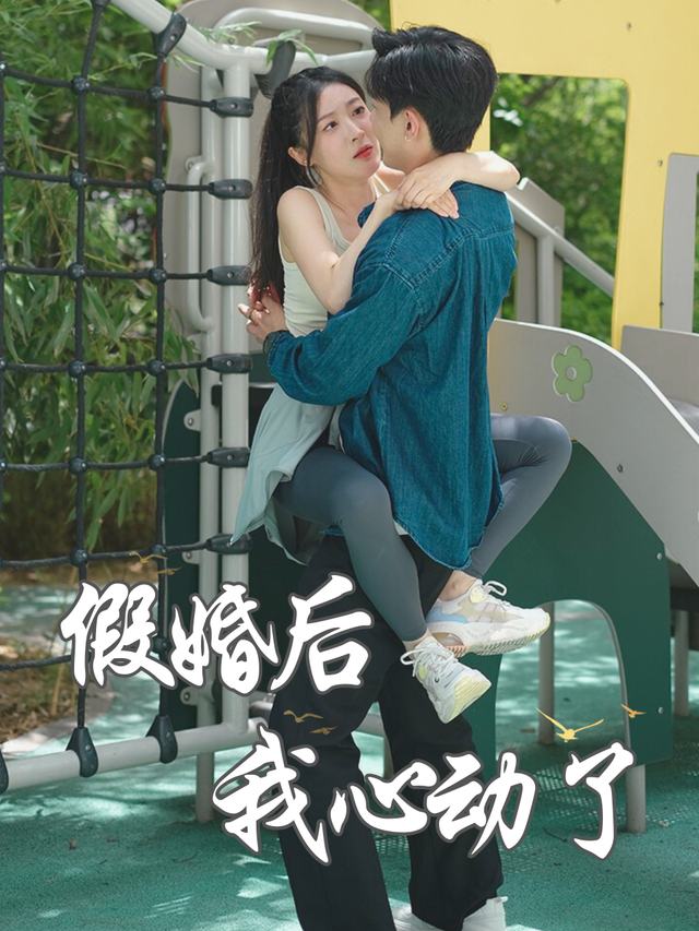假婚后我心动了封面