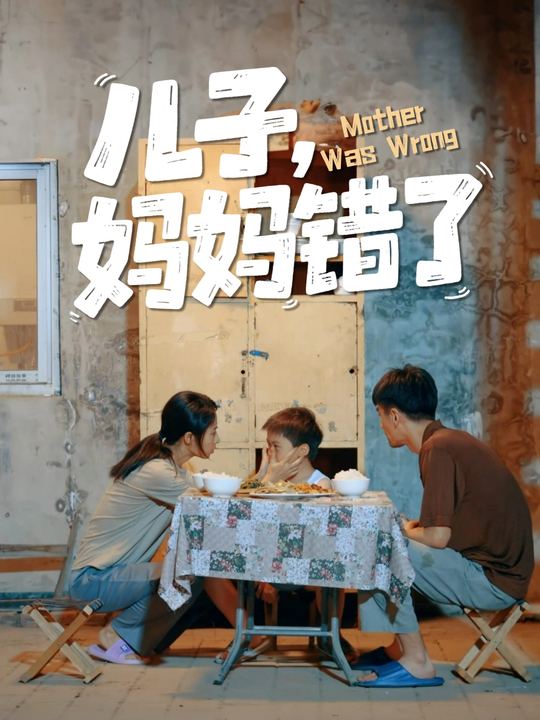儿子,妈妈错了封面