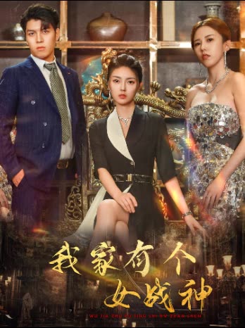 我家有个女战神封面