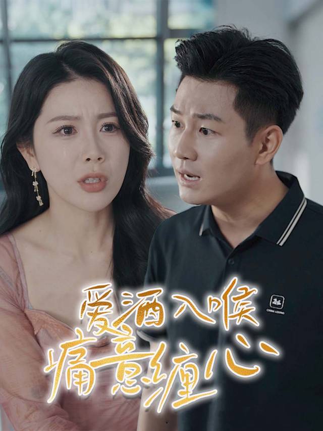 爱酒入喉,痛意缠心封面