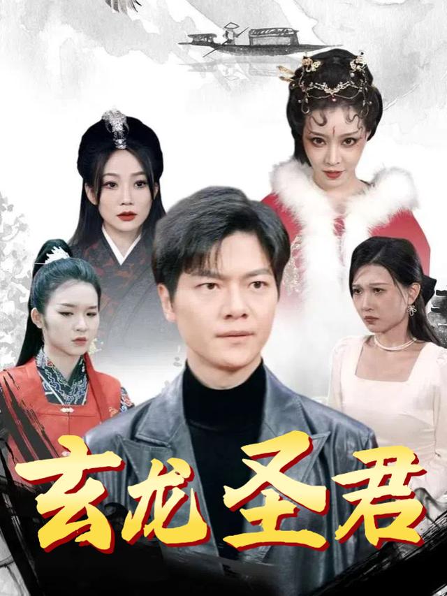 玄龙圣君封面