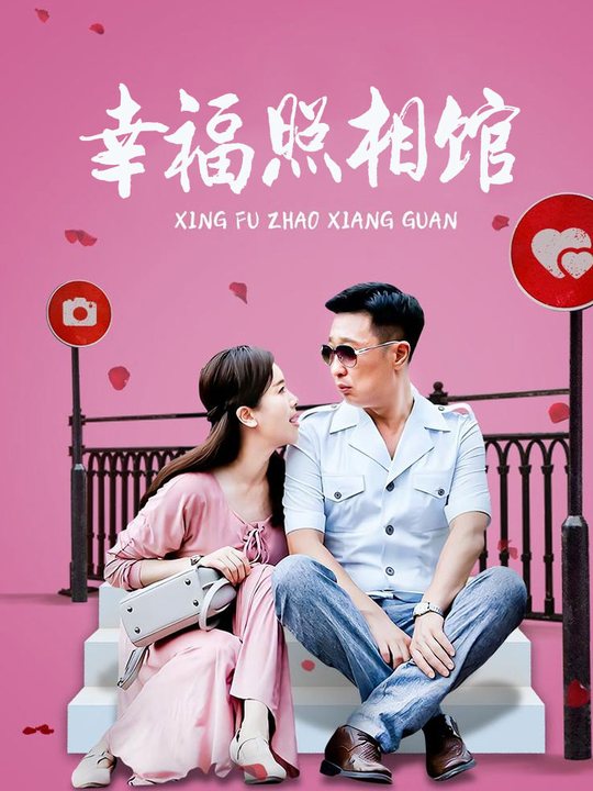 合集 · 幸福照相馆(8)封面