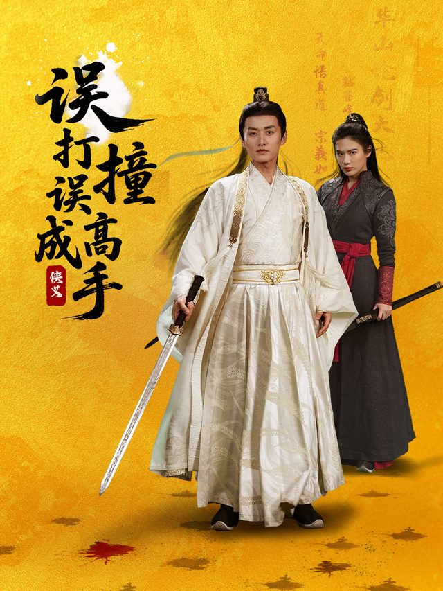 误打误撞成高手封面