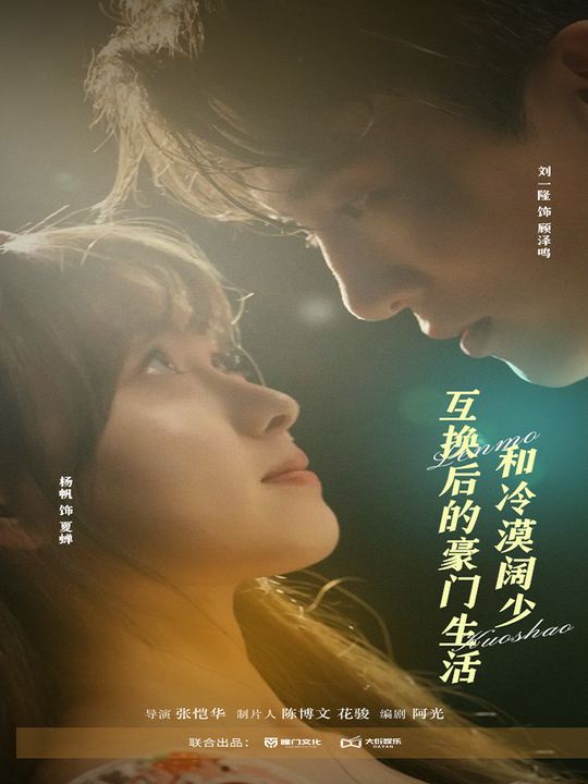 和冷漠阔少互换后的豪门生活封面