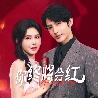 你终将会红封面