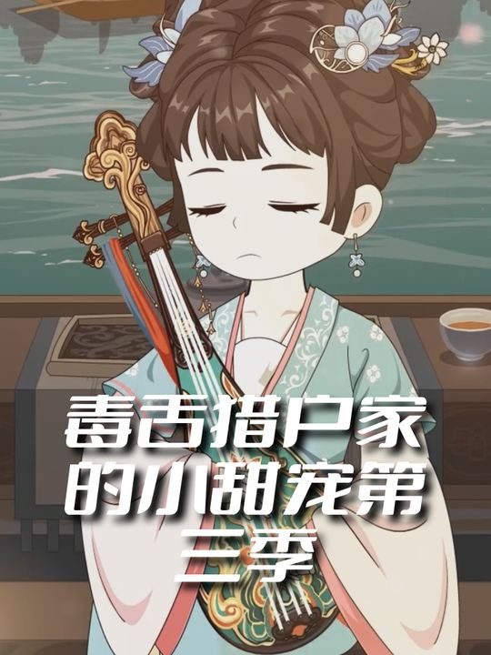 毒舌猎户家的小甜宠第三季封面