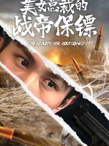 美女总裁的战帝保镖封面