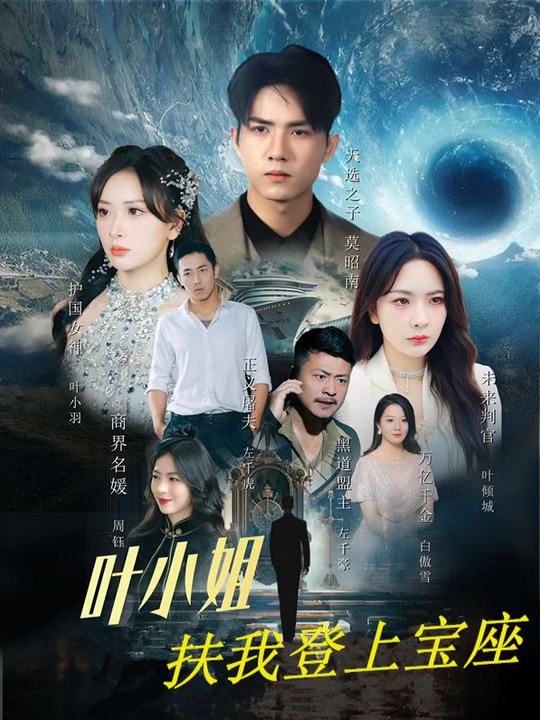 叶小姐扶我登上宝座封面