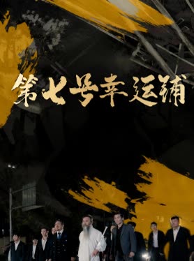 第七号幸运铺封面
