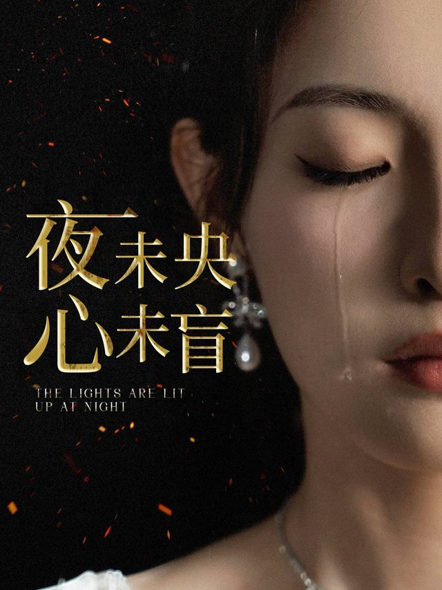 夜未央,心未盲封面