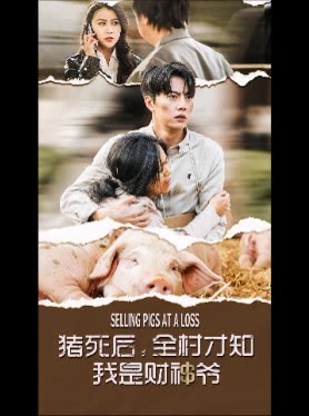 猪死后,全村才知我是财神爷封面