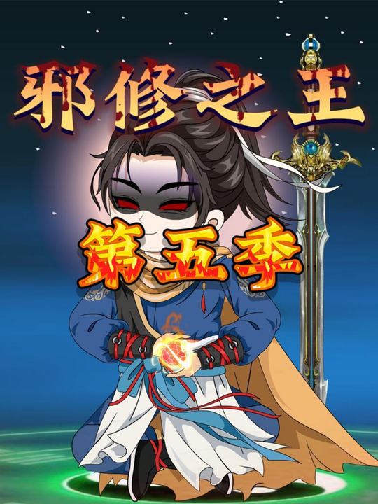 邪修之王第五季封面
