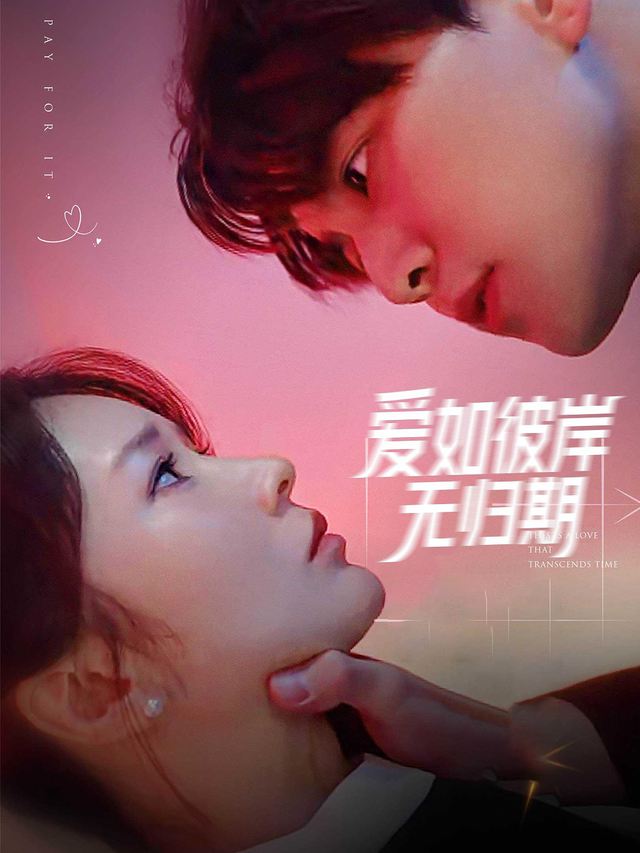 爱如彼岸无归期封面