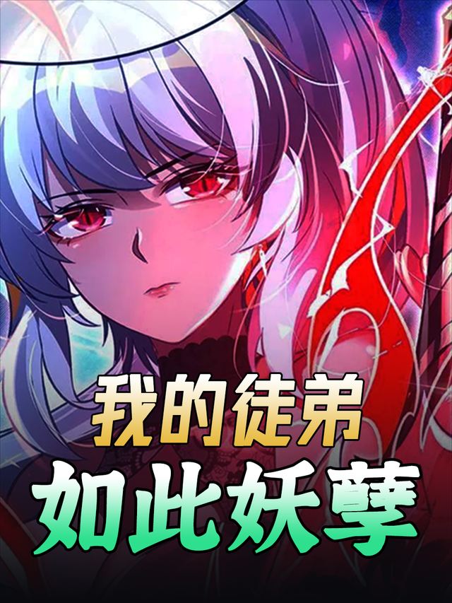 我的徒弟如此妖孽封面
