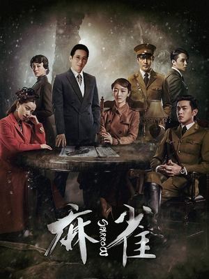 合集 · 麻雀(5)封面