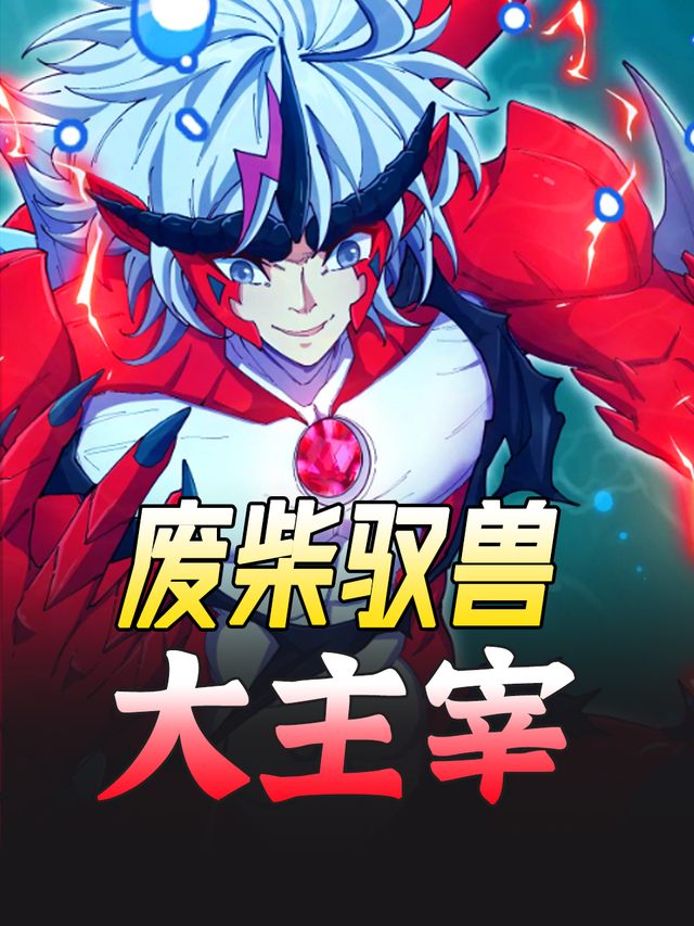 废柴御兽大主宰封面