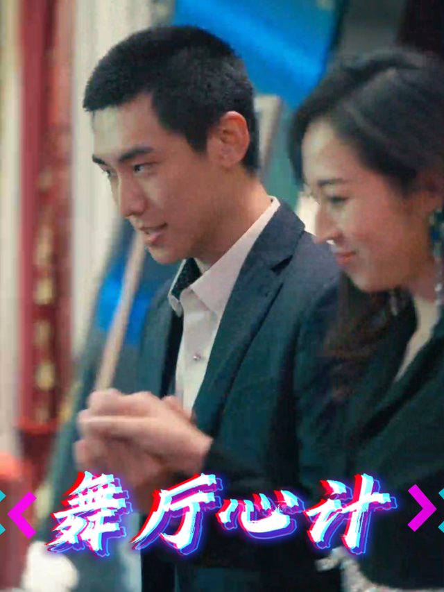 舞厅心计封面