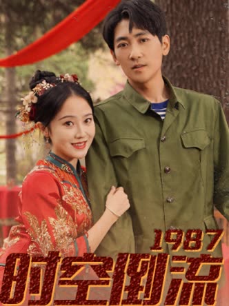 时空倒流1987封面