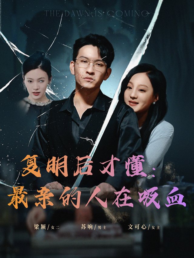 复明后才懂:最亲的人在吸血封面