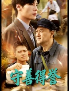 守善得誉封面