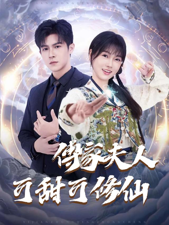 傅家夫人可甜可修仙封面