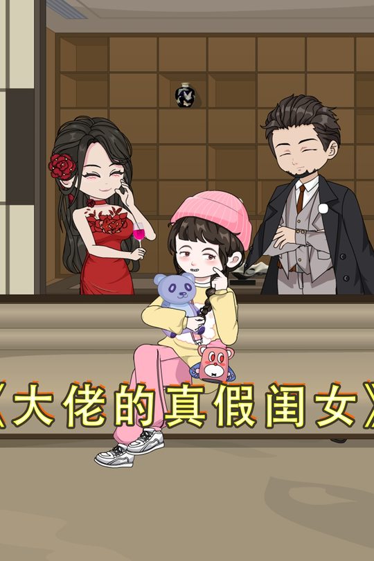 大佬的真假闺女封面