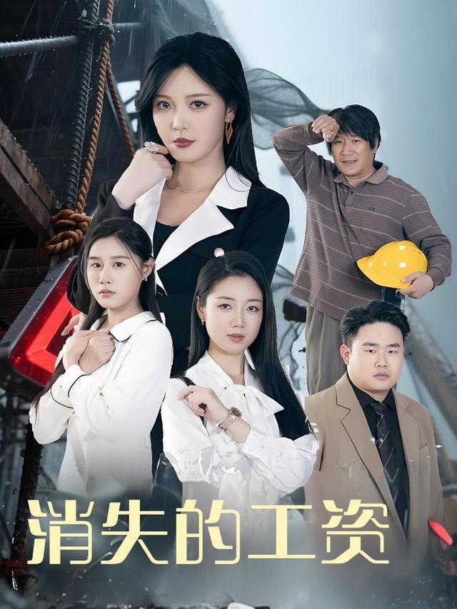 消失的工资-掌阅小剧场封面