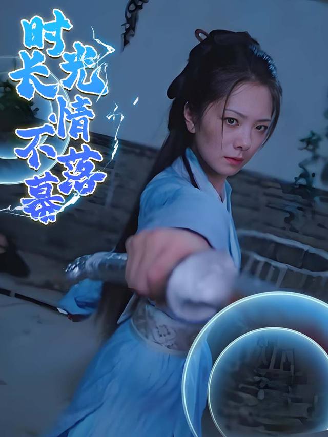 时光长情不落幕封面