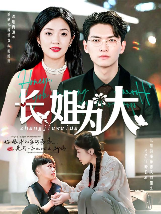 长姐为大封面