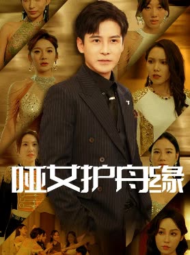 哑女护舟缘封面