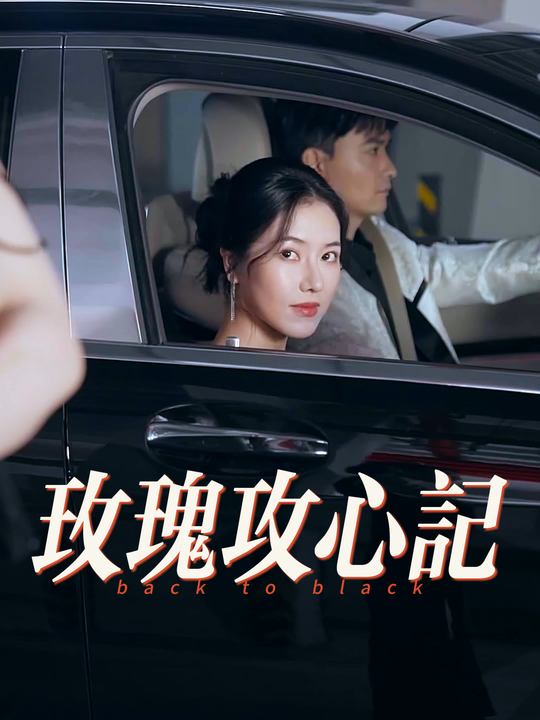玫瑰攻心记封面