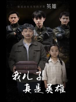 我儿子真是英雄封面