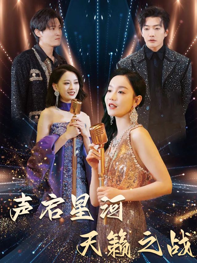 声启星河天籁之战封面