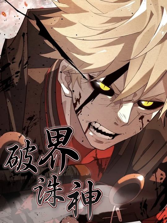 破界诛神封面