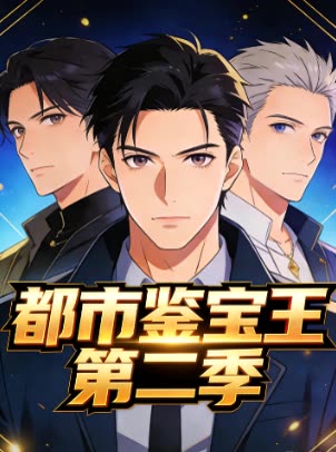 都市鉴宝王 第二季封面