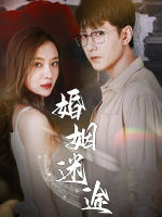 婚姻迷途封面
