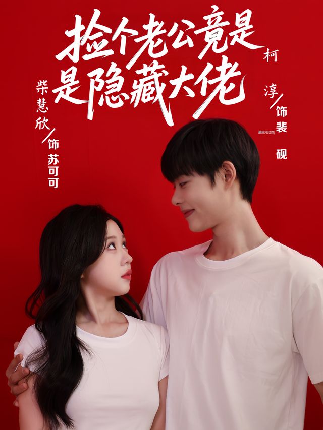 捡个老公竟是隐藏大佬封面