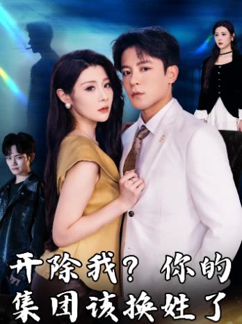 开除我?你的集团该换姓了封面