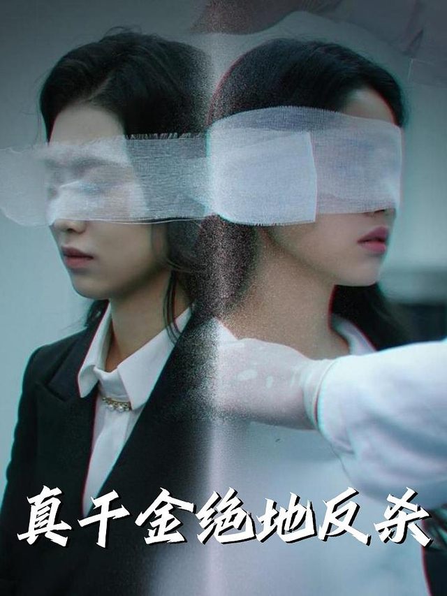 真千金绝地反杀封面