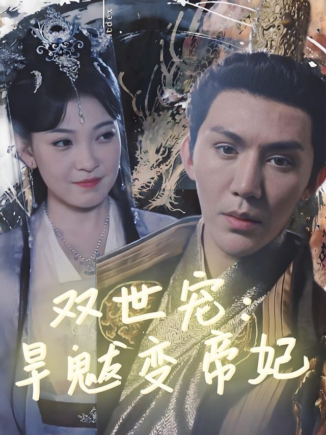 双世宠:旱魃变帝妃封面