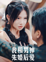我和男神先婚后爱封面