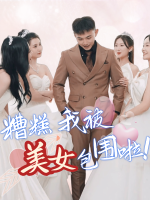 糟糕,我被美女包围啦!封面