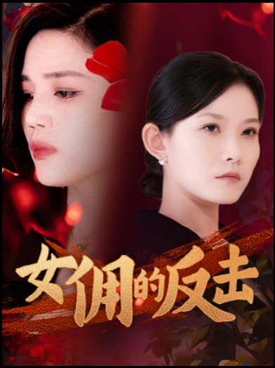 女佣的反击封面