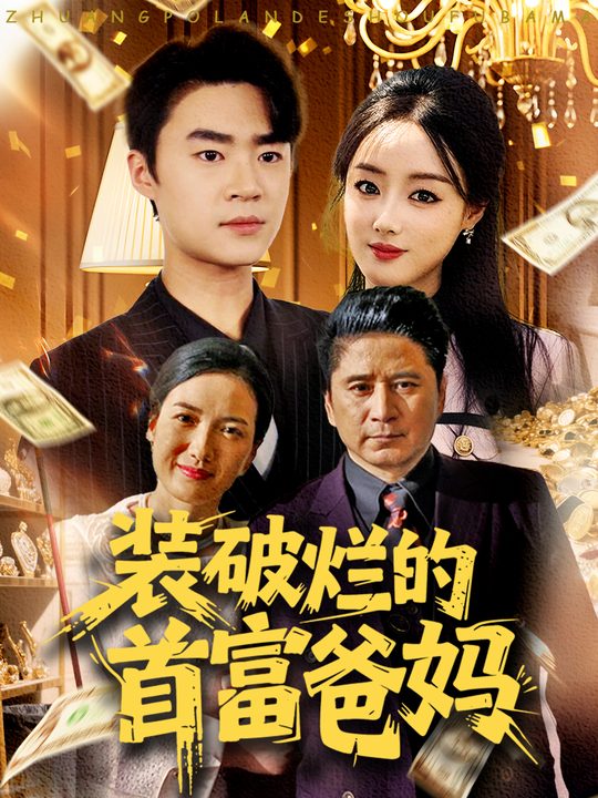 装破烂的首富爸妈封面