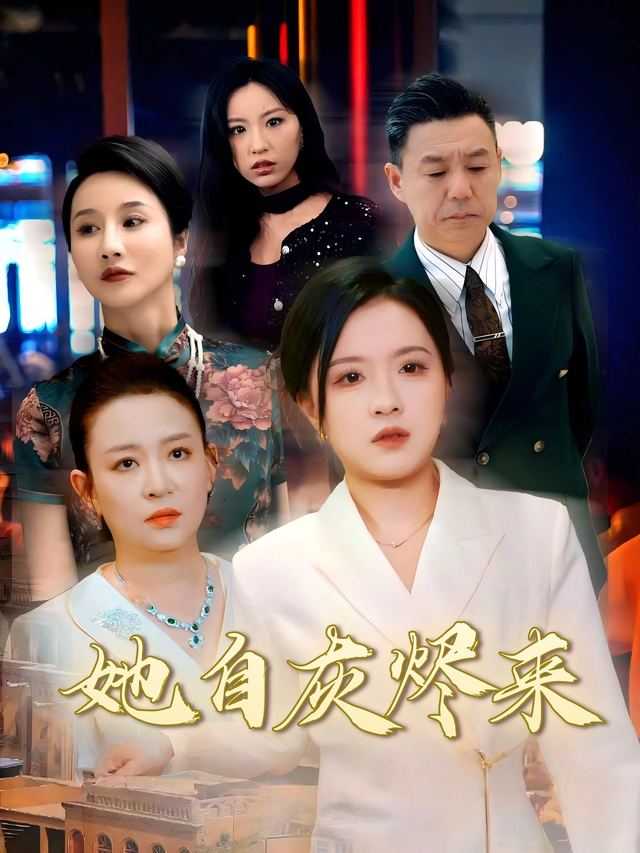 她自灰烬来封面