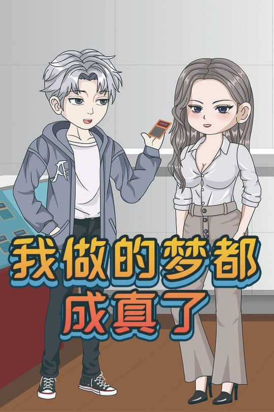 我做的梦都成真了封面