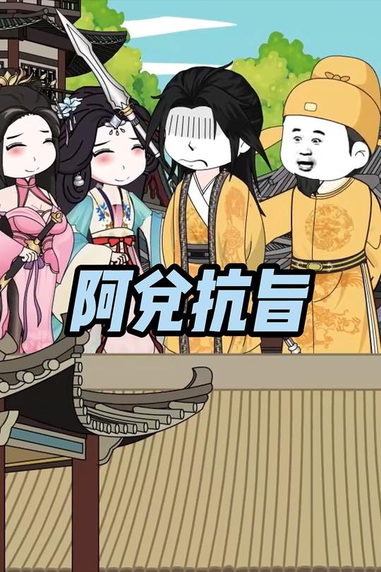 阿兑抗旨封面