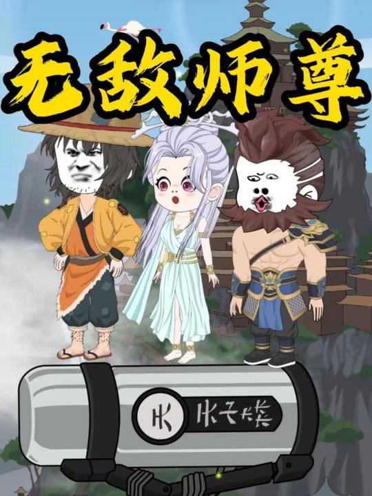 无敌师尊封面