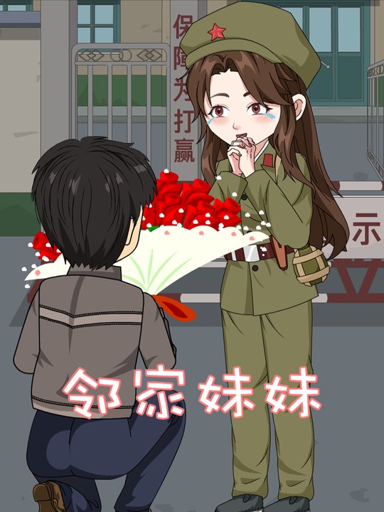 邻居妹妹封面